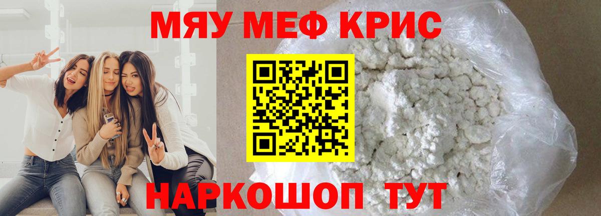 Меф мяу мяу кристаллы Сургут